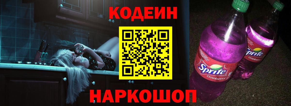 Кодеин Purple Drank Советск